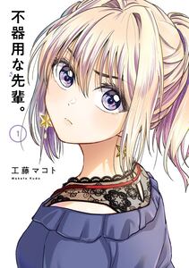 Cover of 不器用な先輩。 volume 1.